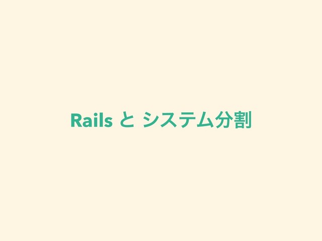 Rails ͱ γεςϜ෼ׂ
