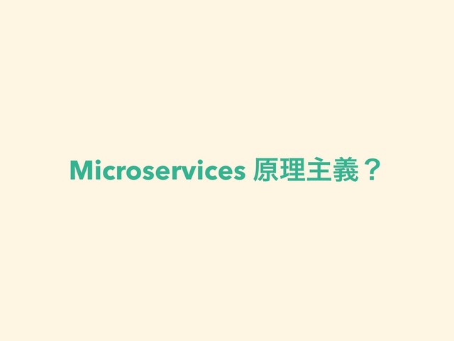 Microservices ݪཧओٛʁ
