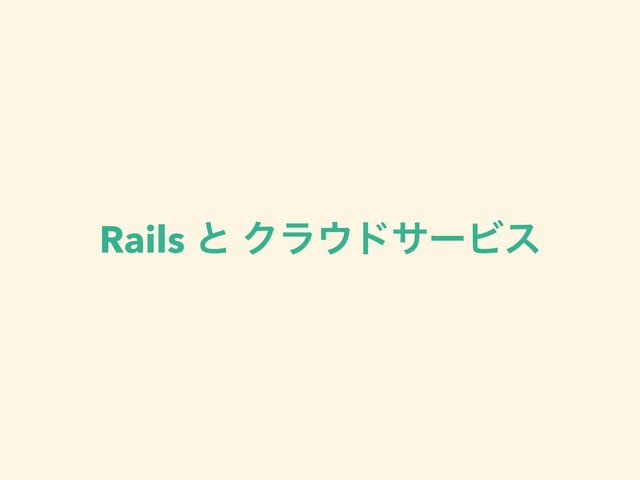 Rails ͱ Ϋϥ΢υαʔϏε
