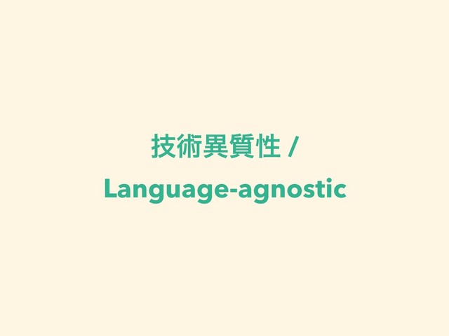 ٕज़ҟ࣭ੑ /
Language-agnostic
