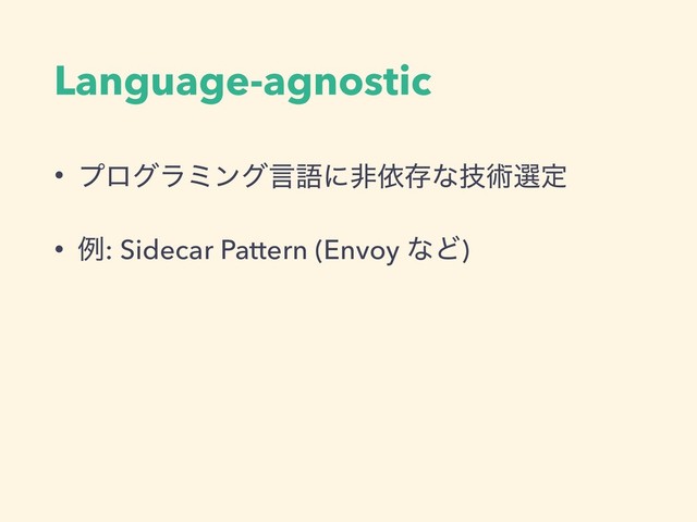 Language-agnostic
• ϓϩάϥϛϯάݴޠʹඇґଘͳٕज़બఆ
• ྫ: Sidecar Pattern (Envoy ͳͲ)
