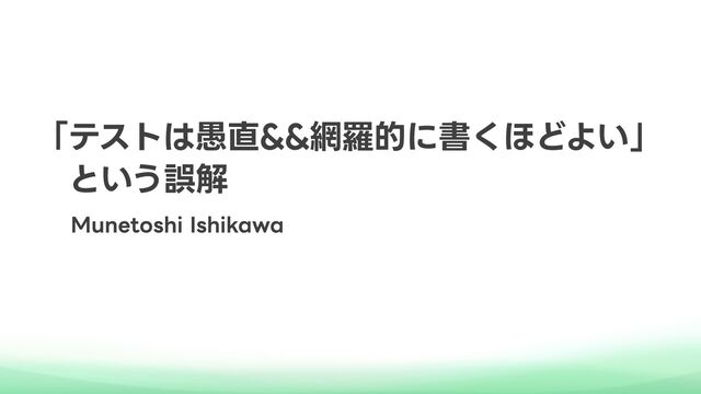 「テストは愚直&&網羅的に書くほどよい」という誤解 / Test Smarter, Not Harder