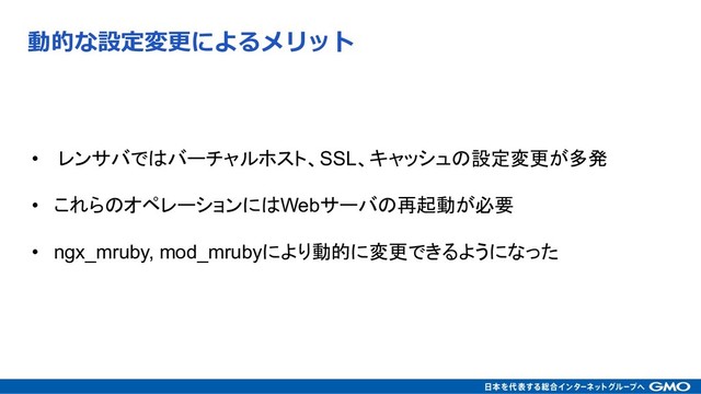
 
• -. &&/#),("%SSL)$!*
• '-/!+.Web /&

• ngx_mruby, mod_mruby 
