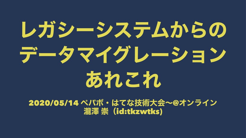 レガシーシステムからのデータマイグレーションあれこれ