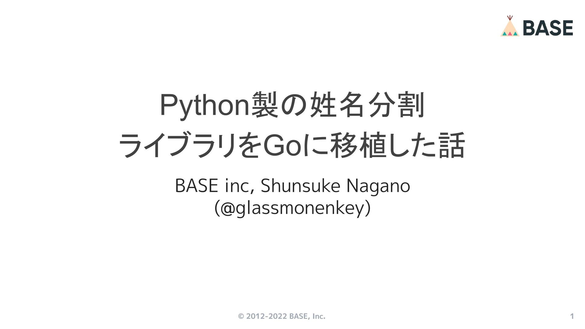 Python製の姓名分割 ライブラリをGoに移植した話