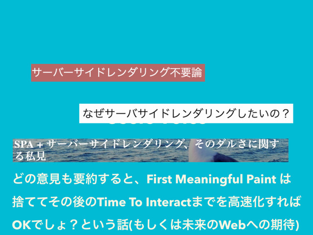 Users Voice
Ͳͷҙݟ΋ཁ໿͢ΔͱɺFirst Meaningful Paint ͸
ࣺͯͯͦͷޙͷTime To Interact·ͰΛߴ଎Խ͢Ε͹
OKͰ͠ΐʁͱ͍͏࿩(΋͘͠͸ະདྷͷWeb΁ͷظ଴)
