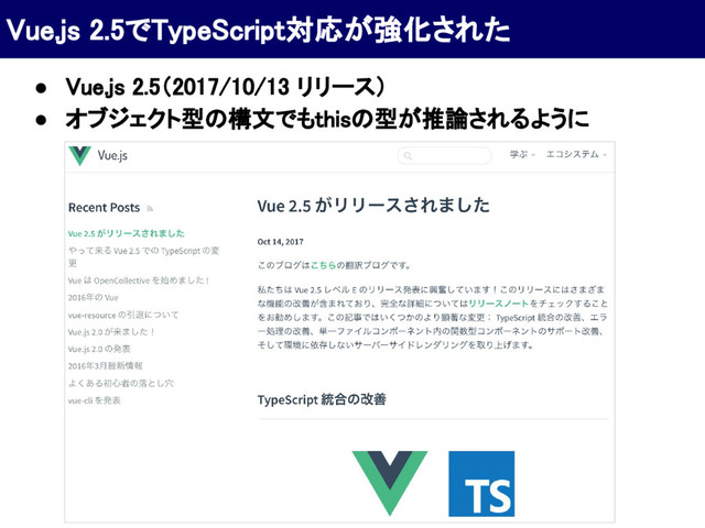 Vue.js 2.5でTypeScript対応が強化された
● Vue.js 2.5（2017/10/13 リリース）
● オブジェクト型の構文でもthisの型が推論されるように
