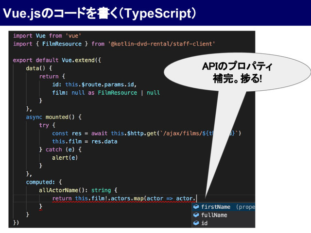 Vue.jsのコードを書く（TypeScript）
APIのプロパティ
補完。捗る!

