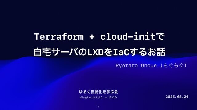 Terraform+cloud-initで自宅サーバのLXDをIaCするお話