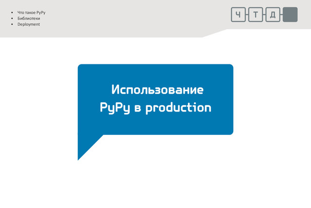 .
.
• Что такое PyPy
• Библиотеки
• Deployment
.
.
.
Использование
PyPy в production
