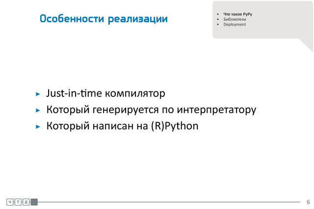 .
.
• Что такое PyPy
• Библиотеки
• Deployment
Особенности реализации
▶ Just-in- me компилятор
▶ Который генерируется по интерпретатору
▶ Который написан на (R)Python
.
.
.
6
