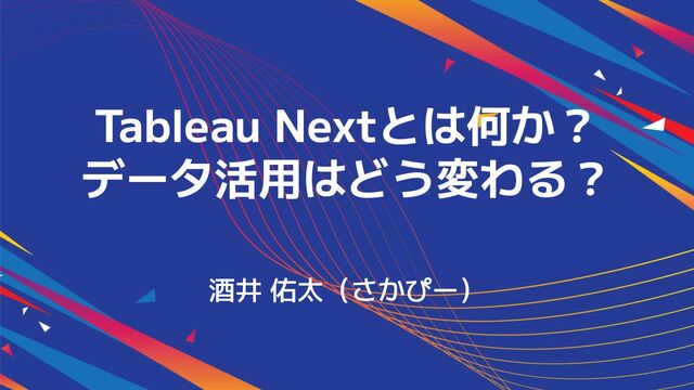 20250508 Tableau Nextとは何か？データ活用はどう変わる