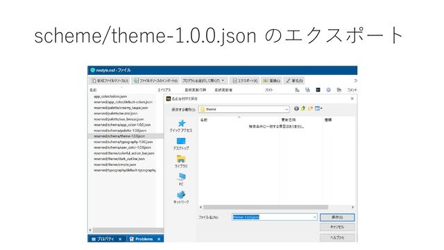 scheme/theme-1.0.0.json のエクスポート
