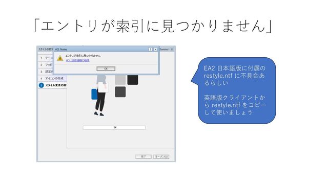 「エントリが索引に見つかりません」
EA2 日本語版に付属の
restyle.ntf に不具合あ
るらしい
英語版クライアントか
ら restyle.ntf をコピー
して使いましょう
