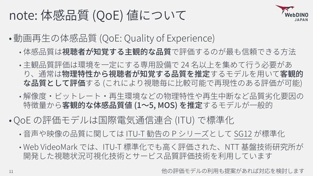 note: (QoE)
(QoE: Quality of Experience)
24
( )
(1 5, MOS)
QoE (ITU)
ITU-T P SG12
Web VideoMark ITU-T NTT
11
