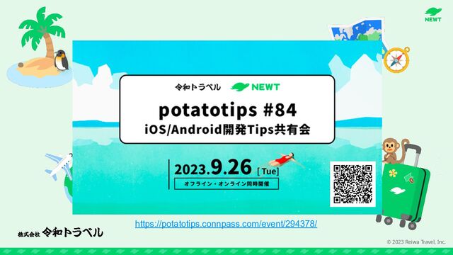 © 2023 Reiwa Travel, Inc.
https://potatotips.connpass.com/event/294378/
