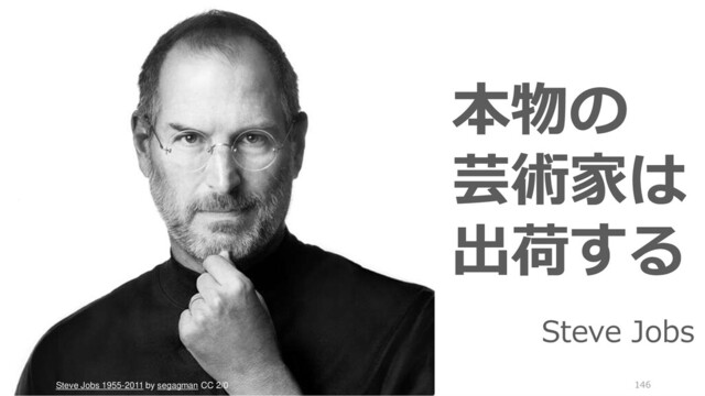 Steve Jobs 1955-2011 by segagman CC 2/0 146
本物の
芸術家は
出荷する
Steve Jobs

