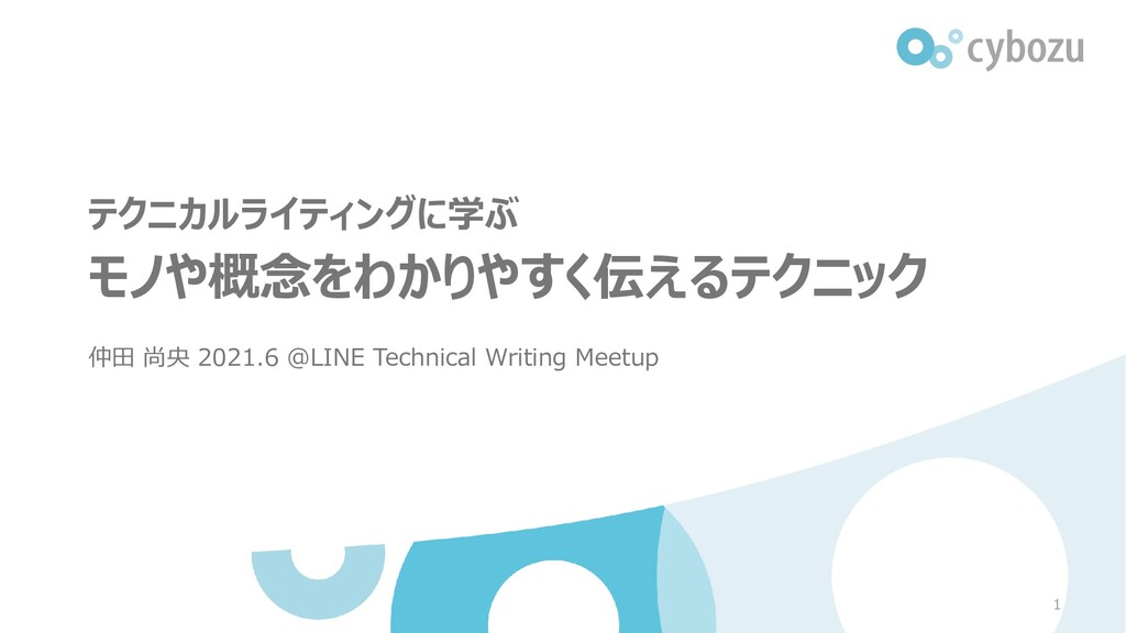 Slide Top: モノや概念をわかりやすく伝えるテクニック