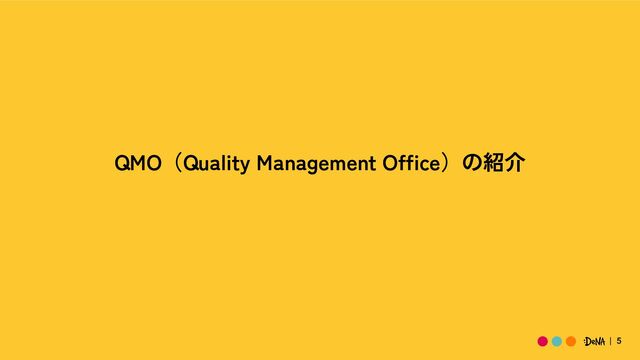5
QMO（Quality Management Office）の紹介
