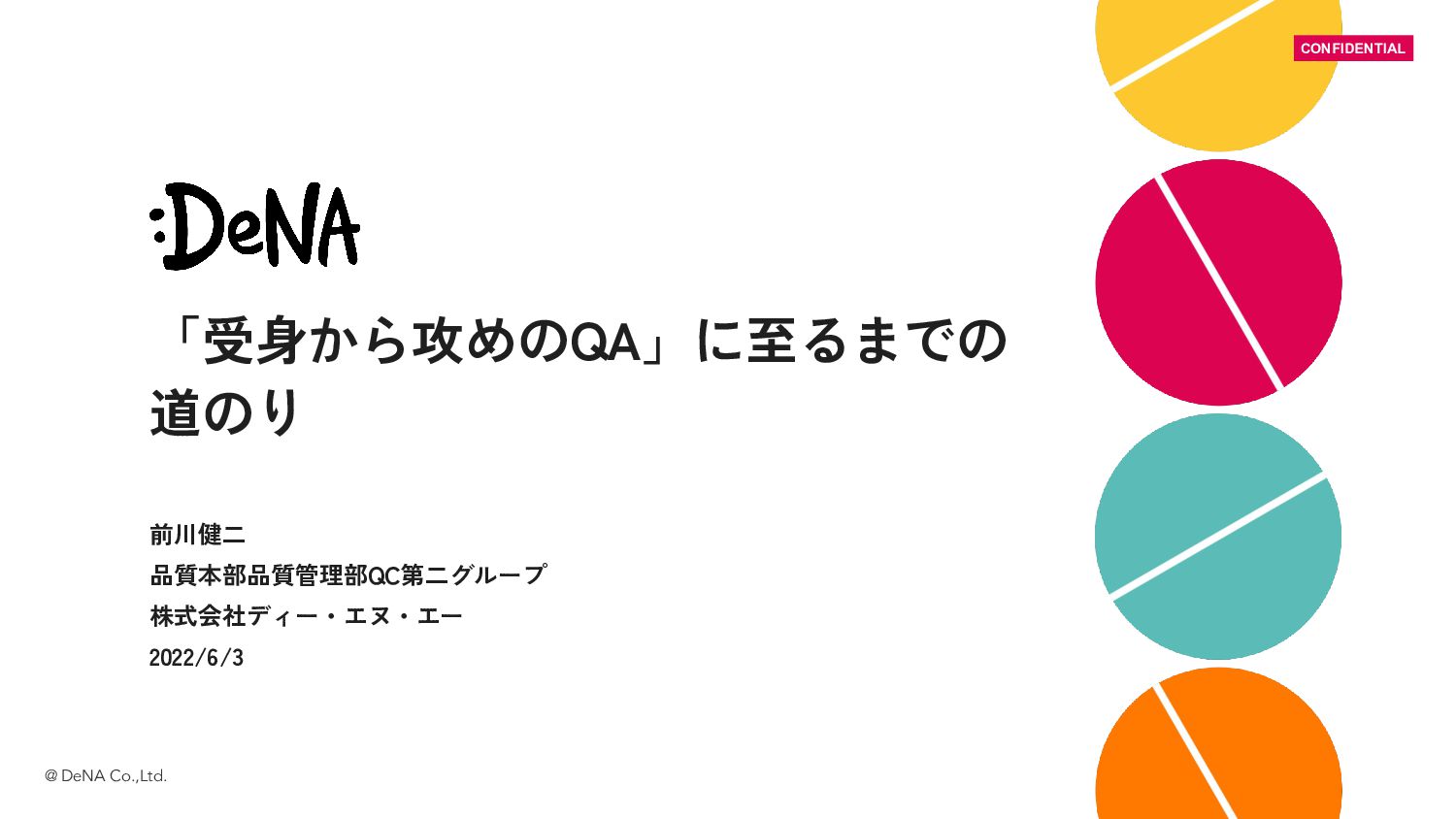 「受身から攻めのQA」に至るまでの道のり