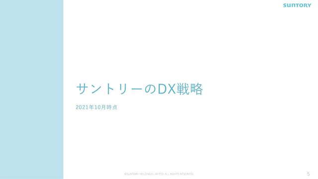 ©SUNTORY HOLDINGS LIMITED. ALL RIGHTS RESERVED. 5
サントリーのDX戦略
2021年10月時点

