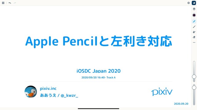 Apple Pencilと左利き対応

iOSDC Japan 2020
2020.09.20
pixiv.inc
ああうえ / @_kwzr_
2020/09/20 16:40- Track A
