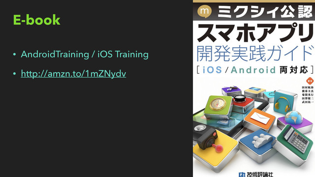E-book
• AndroidTraining / iOS Training
• http://amzn.to/1mZNydv

