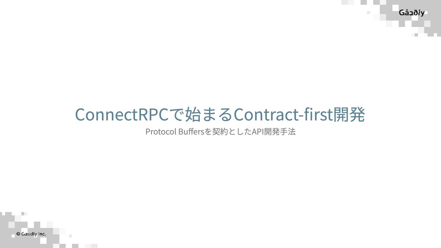 Connectrpcで始まるContract-first開発