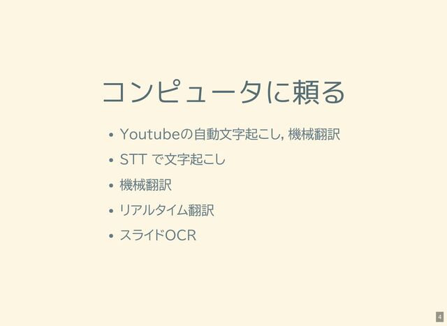 コンピュータに頼る
Youtubeの自動文字起こし，機械翻訳
STT で文字起こし
機械翻訳
リアルタイム翻訳
スライドOCR
4
