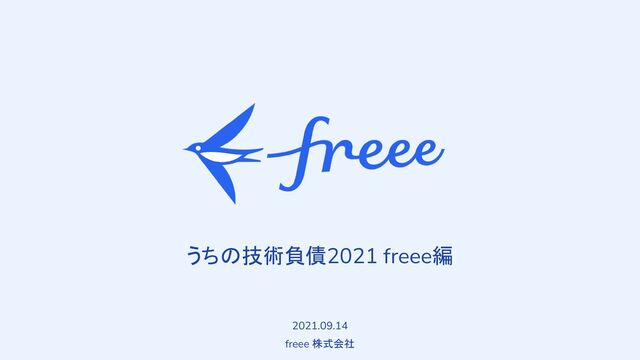 　
うちの技術負債2021 freee編
2021.09.14
freee 株式会社
