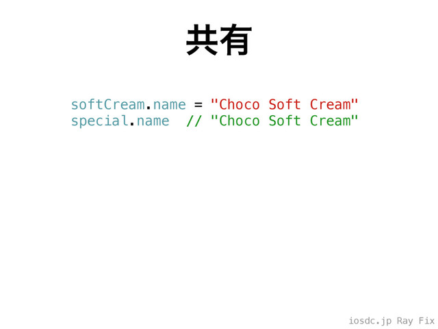 iosdc.jp Ray Fix
ڞ༗
softCream.name = "Choco Soft Cream"
special.name // "Choco Soft Cream"
