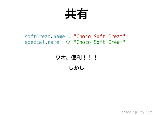iosdc.jp Ray Fix
ڞ༗
softCream.name = "Choco Soft Cream"
special.name // "Choco Soft Cream"
ϫΦɺศརʂʂʂ
͔͠͠

