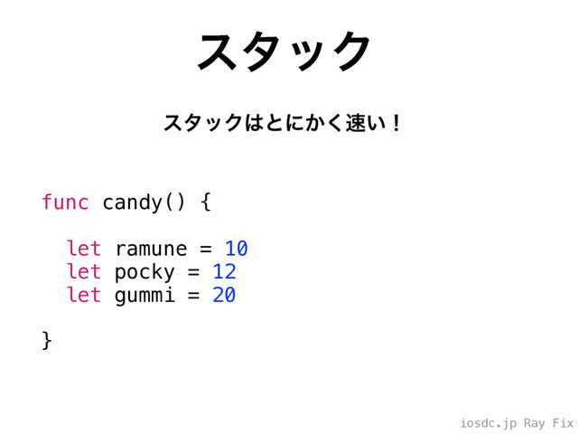 iosdc.jp Ray Fix
ελοΫ
ελοΫ͸ͱʹ͔͘଎͍ʂ
func candy() {
let ramune = 10
let pocky = 12
let gummi = 20
}
