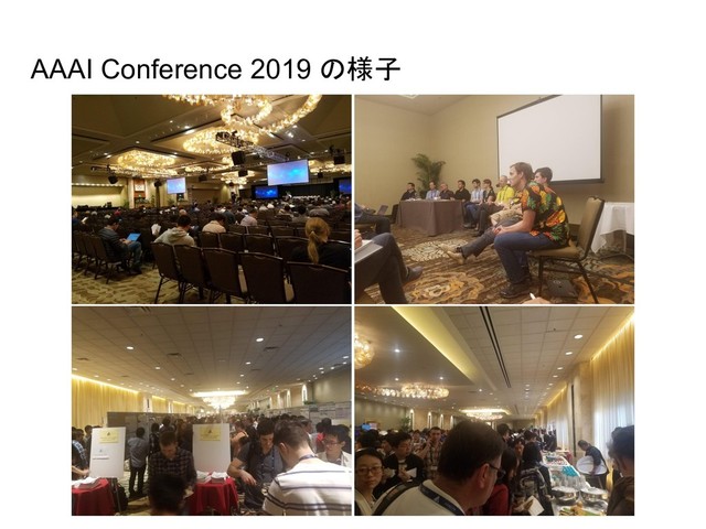 AAAI Conference 2019 様子
