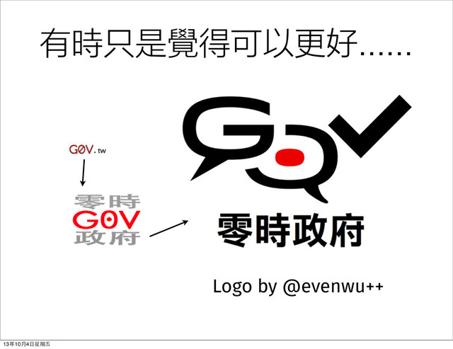 Logo by @evenwu++
有時只是覺得可以更好......
13年10⽉月4⽇日星期五
