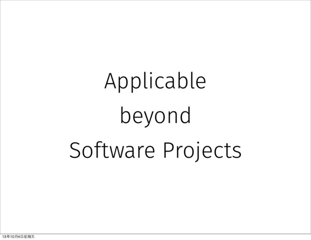 Applicable
beyond
Software Projects
13年10⽉月4⽇日星期五
