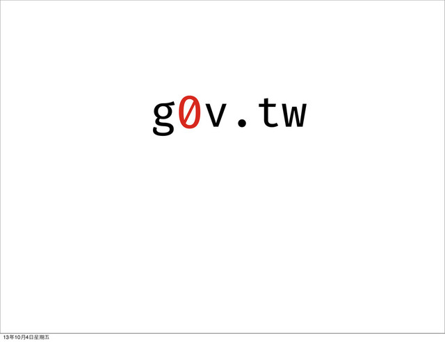 g v.tw
0
13年10⽉月4⽇日星期五
