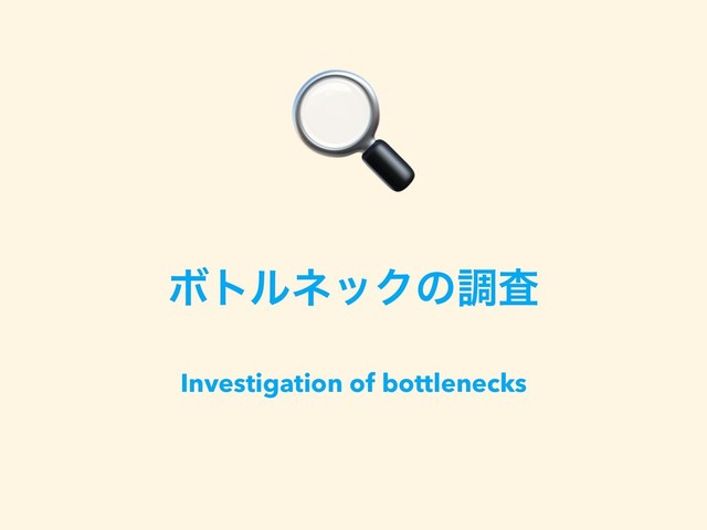 ϘτϧωοΫͷௐࠪ
Investigation of bottlenecks

