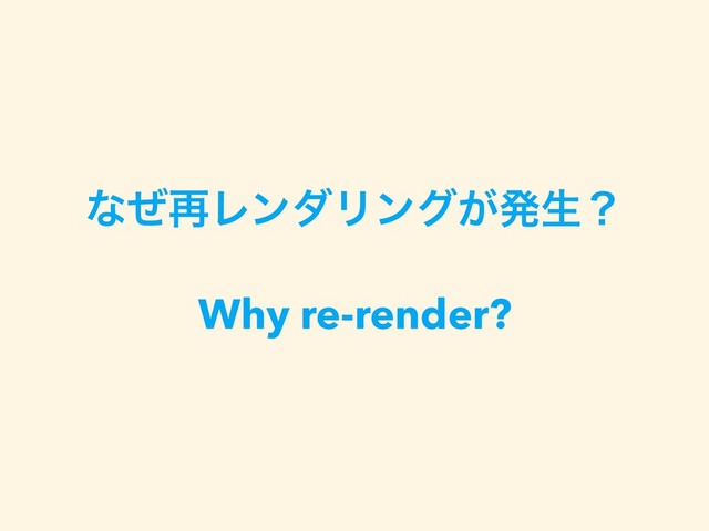 ͳͥ࠶ϨϯμϦϯά͕ൃੜʁ
Why re-render?
