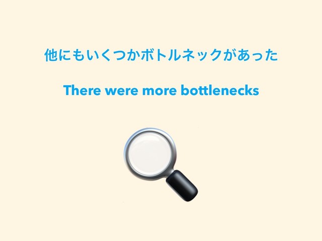 ଞʹ΋͍͔ͭ͘ϘτϧωοΫ͕͋ͬͨ
There were more bottlenecks

