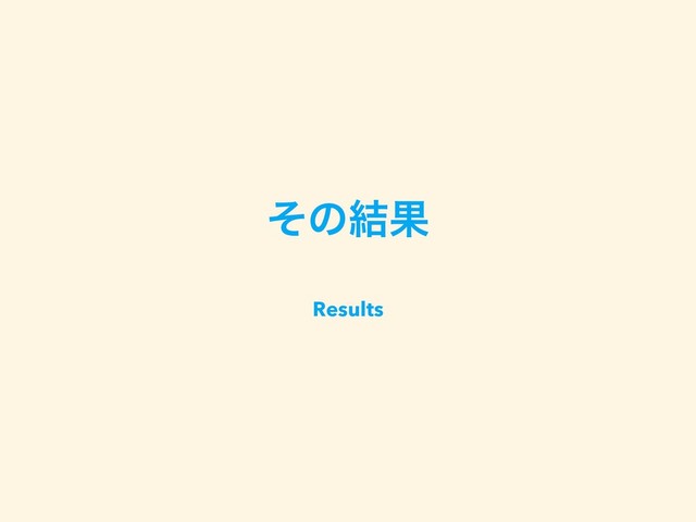 ͦͷ݁Ռ
Results
