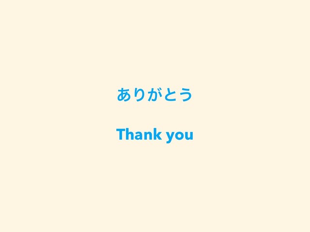 ͋Γ͕ͱ͏
Thank you
