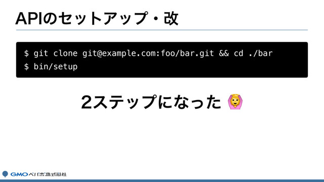 "1*ͷηοτΞοϓɾվ
$ git clone git@example.com:foo/bar.git && cd ./bar
$ bin/setup
εςοϓʹͳͬͨ

