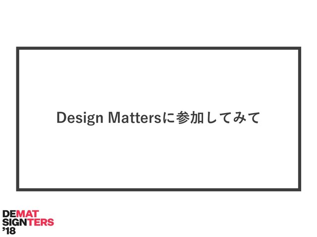 Design Mattersに参加してみて
