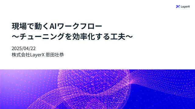 現場で動くAIワークフロー 〜チューニングを効率化する工夫