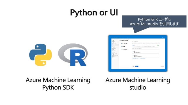Python & R ユーザも
Azure ML studio を併用します

