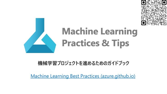 機械学習プロジェクトを進めるためのガイドブック
Machine Learning Best Practices (azure.github.io)
