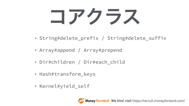 ίΞΫϥε
• String#delete_prefix / String#delete_suffix
• Array#append / Array#prepend
• Dir#children / Dir#each_child
• Hash#transform_keys
• Kernel#yield_self
