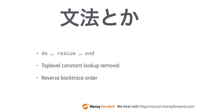 จ๏ͱ͔
• do … rescue … end
• Toplevel constant lookup removal
• Reverse backtrace order
