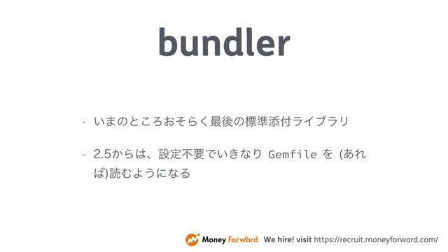 bundler
w ͍·ͷͱ͜Ζ͓ͦΒ͘࠷ޙͷඪ४ఴ෇ϥΠϒϥϦ
w ͔Β͸ɺઃఆෆཁͰ͍͖ͳΓGemfileΛ ͋Ε
͹
ಡΉΑ͏ʹͳΔ
